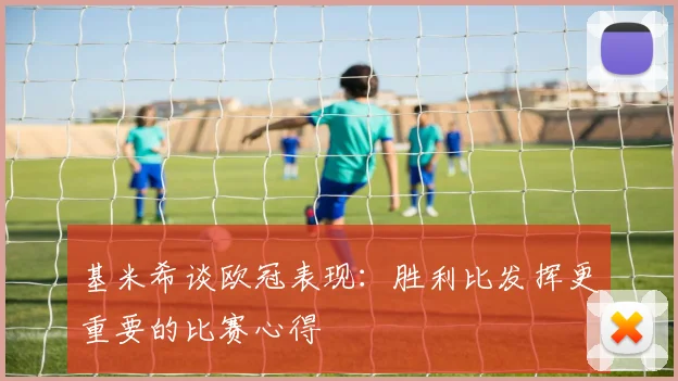 基米希谈欧冠表现：胜利比发挥更重要的比赛心得
