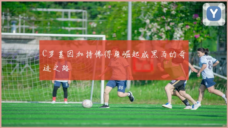C罗基因加持佛得角崛起成黑马的奇迹之路