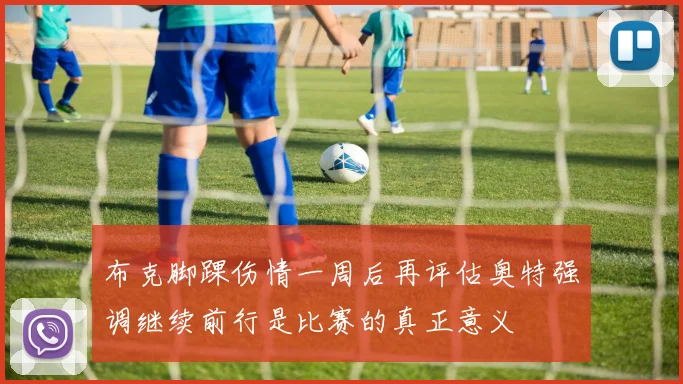 布克脚踝伤情一周后再评估奥特强调继续前行是比赛的真正意义
