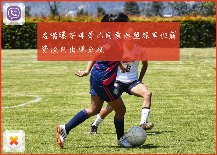 名嘴曝字母哥已同意加盟绿军但薪资谈判出现分歧