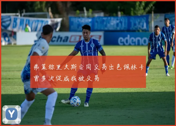 弗莱称里夫斯合同交易出色佩林卡曾多次促成我被交易
