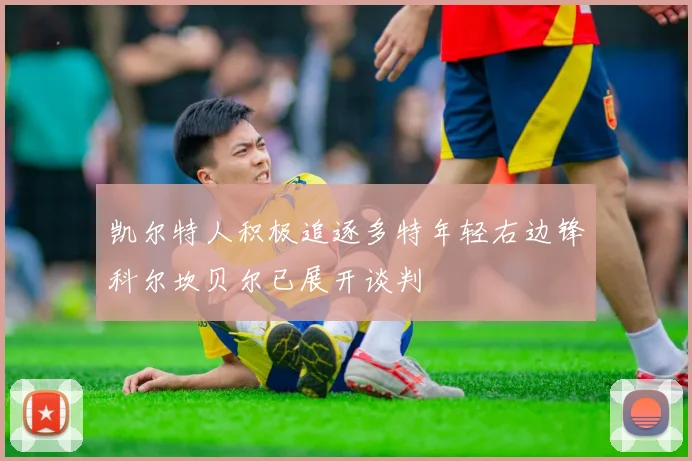 凯尔特人积极追逐多特年轻右边锋科尔坎贝尔已展开谈判