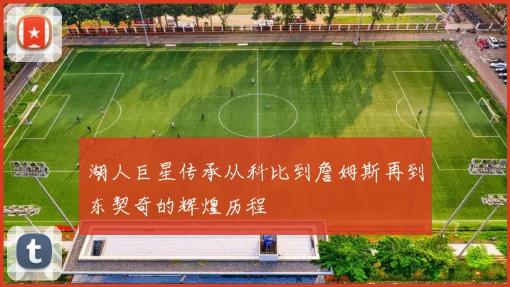 湖人巨星传承从科比到詹姆斯再到东契奇的辉煌历程