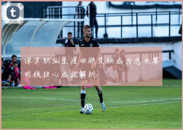 保罗职业生涯回顾艾顿成为总决赛内线核心成就解析