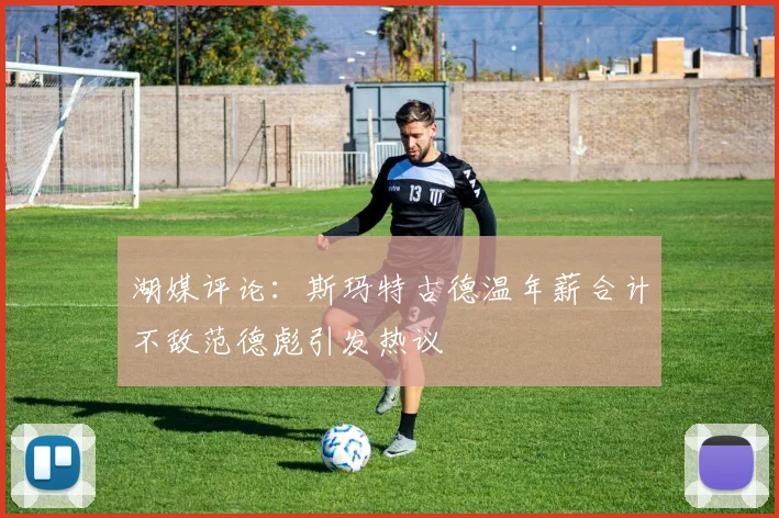 湖媒评论：斯玛特古德温年薪合计不敌范德彪引发热议