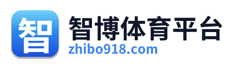 智博体育平台